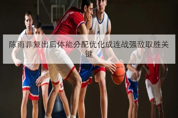 陈雨菲复出后体能分配优化成连战强敌取胜关键 - BETWAY